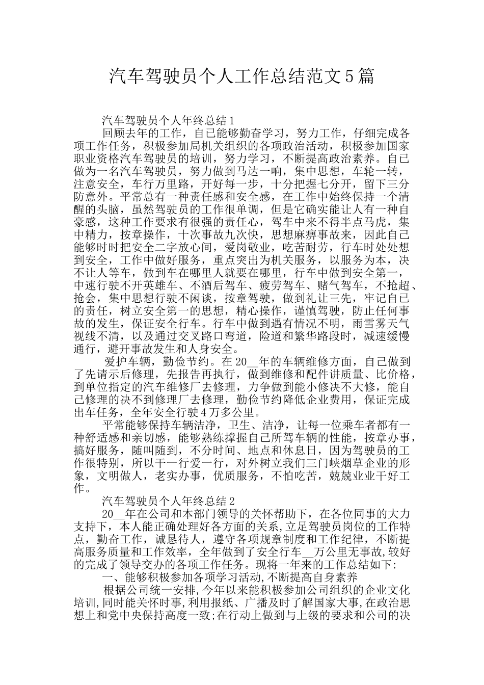 汽车驾驶员个人工作总结范文5篇_第1页