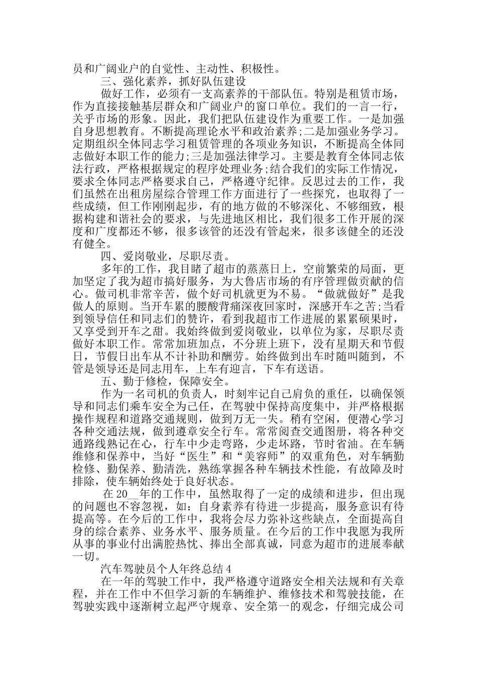 汽车驾驶员个人工作总结范文5篇_第3页