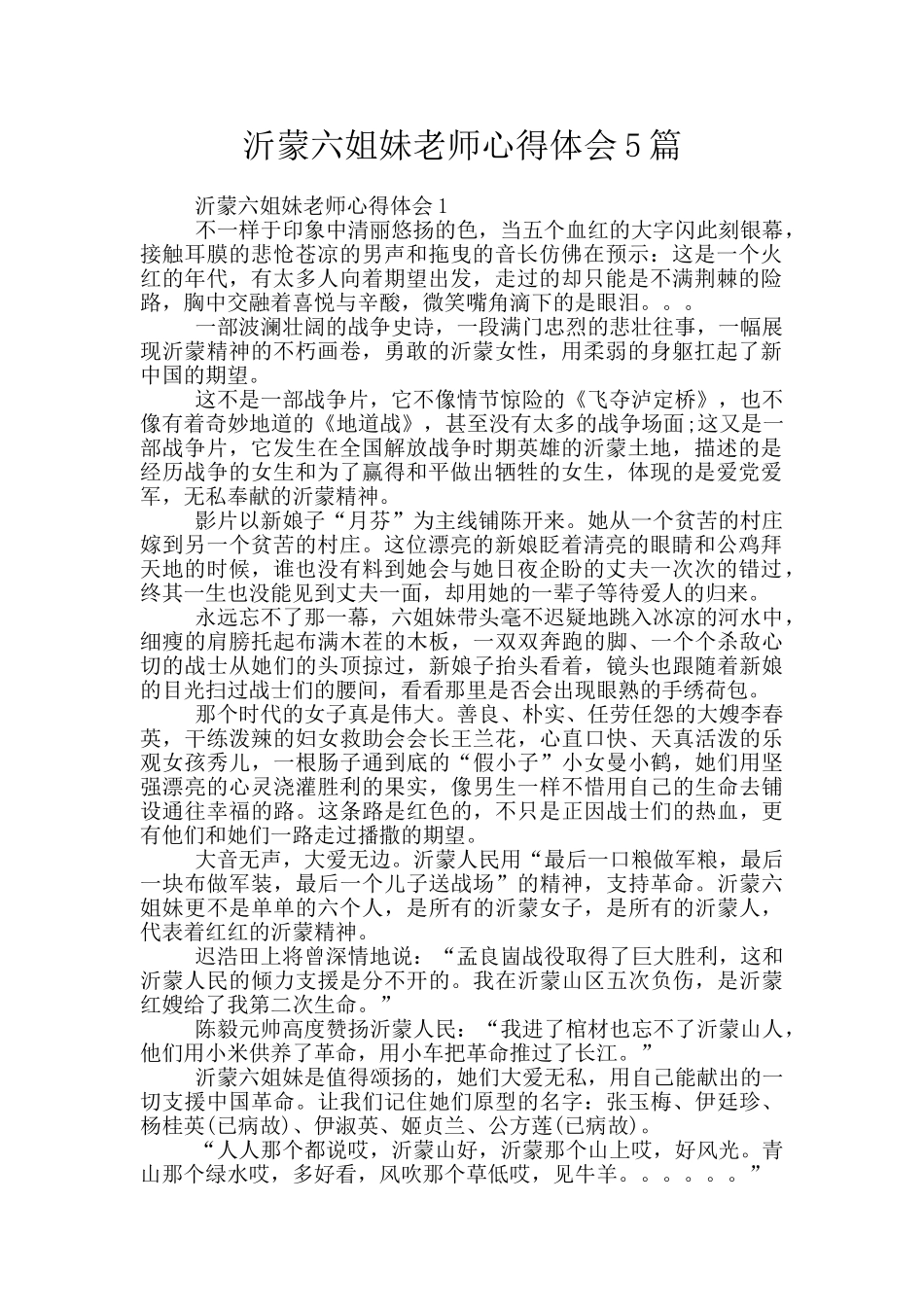 沂蒙六姐妹教师心得体会5篇_第1页