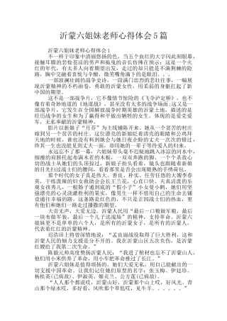 沂蒙六姐妹教师心得体会5篇