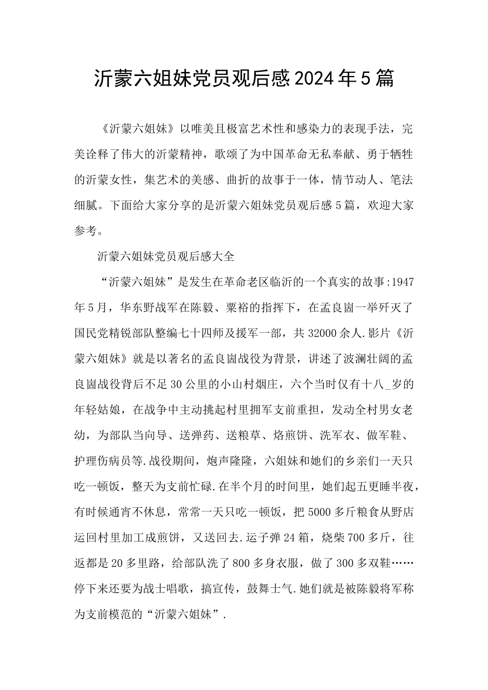 沂蒙六姐妹党员观后感2024年5篇_第1页