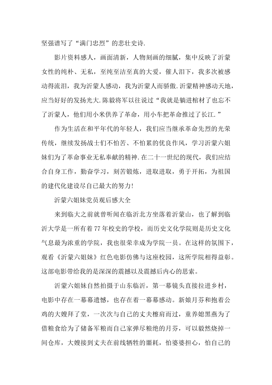 沂蒙六姐妹党员观后感2024年5篇_第3页
