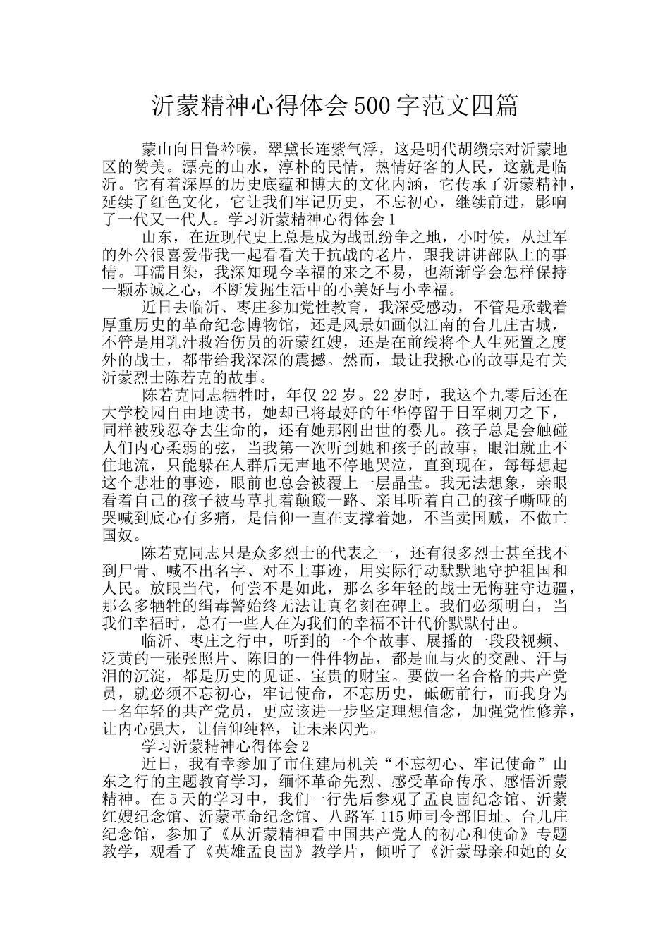 沂蒙精神心得体会500字范文四篇_第1页