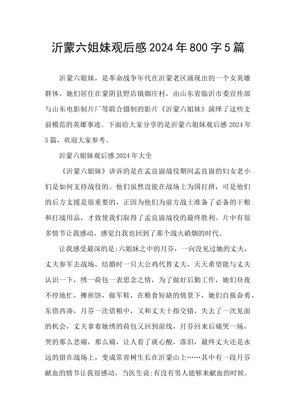 沂蒙六姐妹观后感2024年800字5篇_第1页
