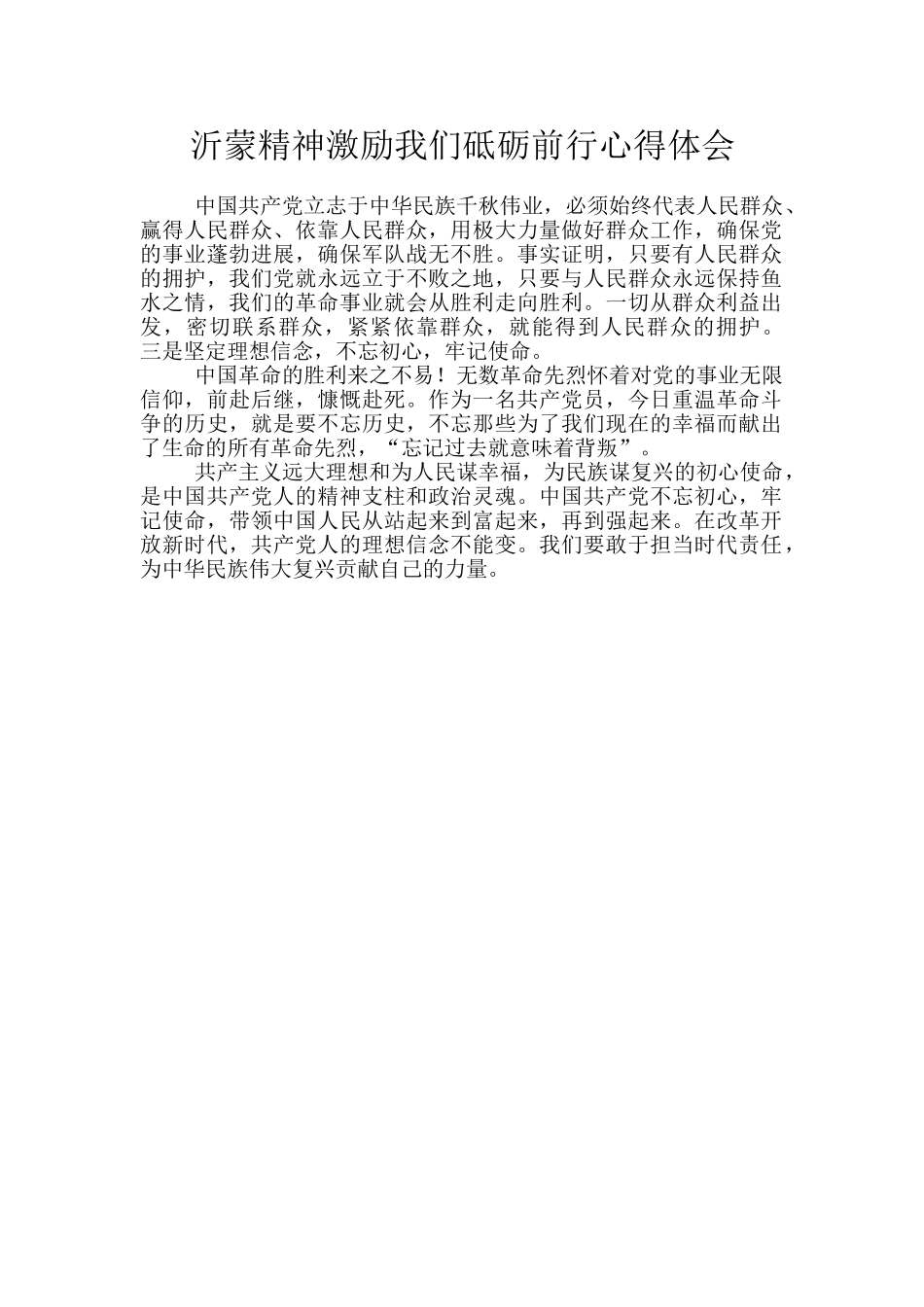 沂蒙精神激励我们砥砺前行心得体会_第1页