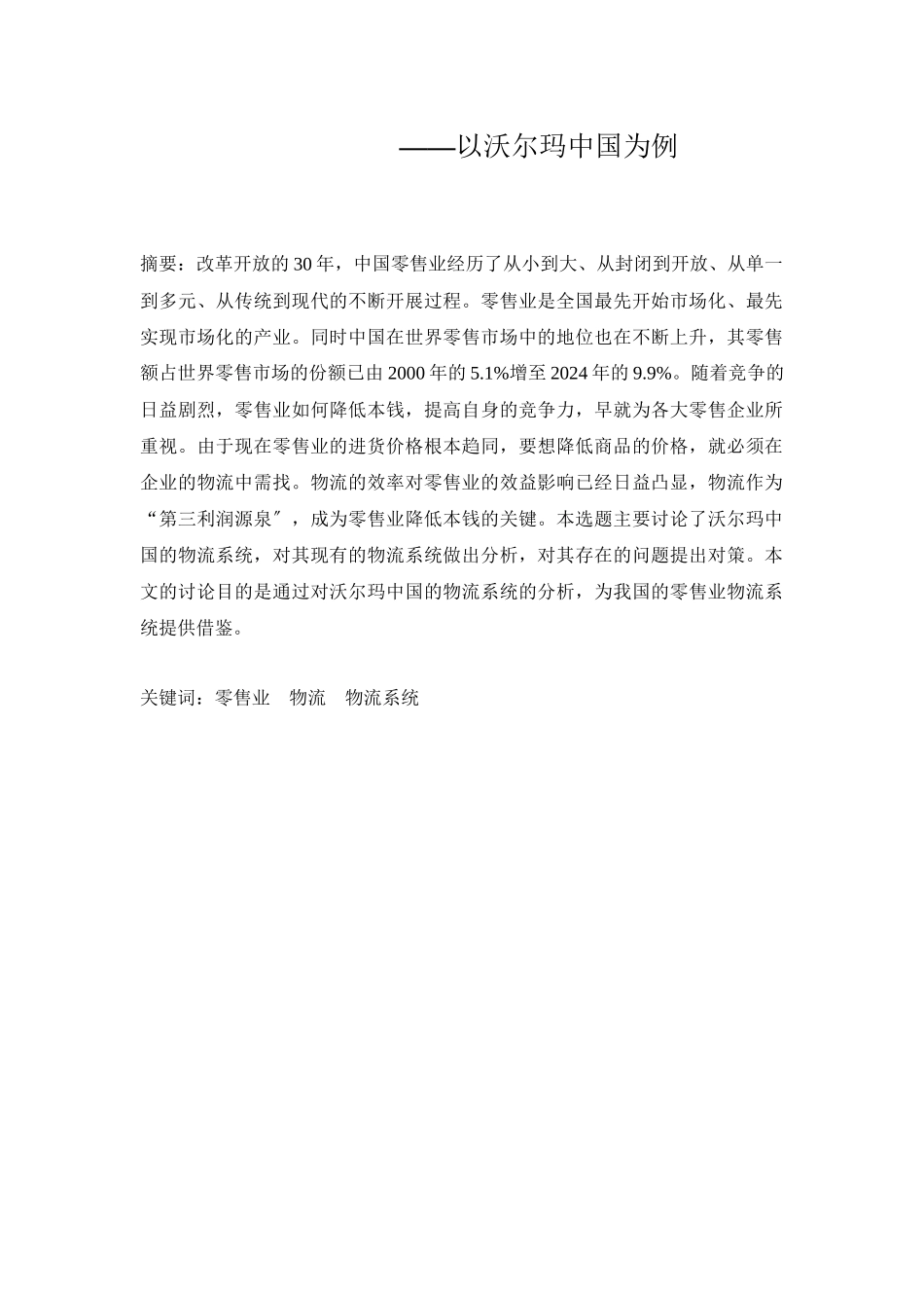 沃尔玛企业物流系统的设计及其改造_第3页