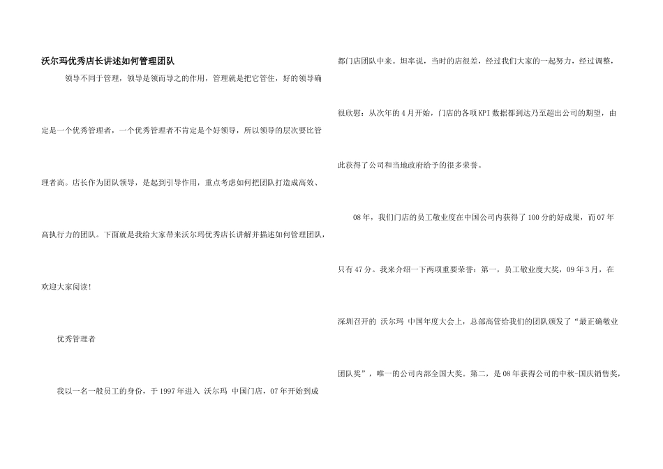 沃尔玛优秀店长讲述如何管理团队_第1页