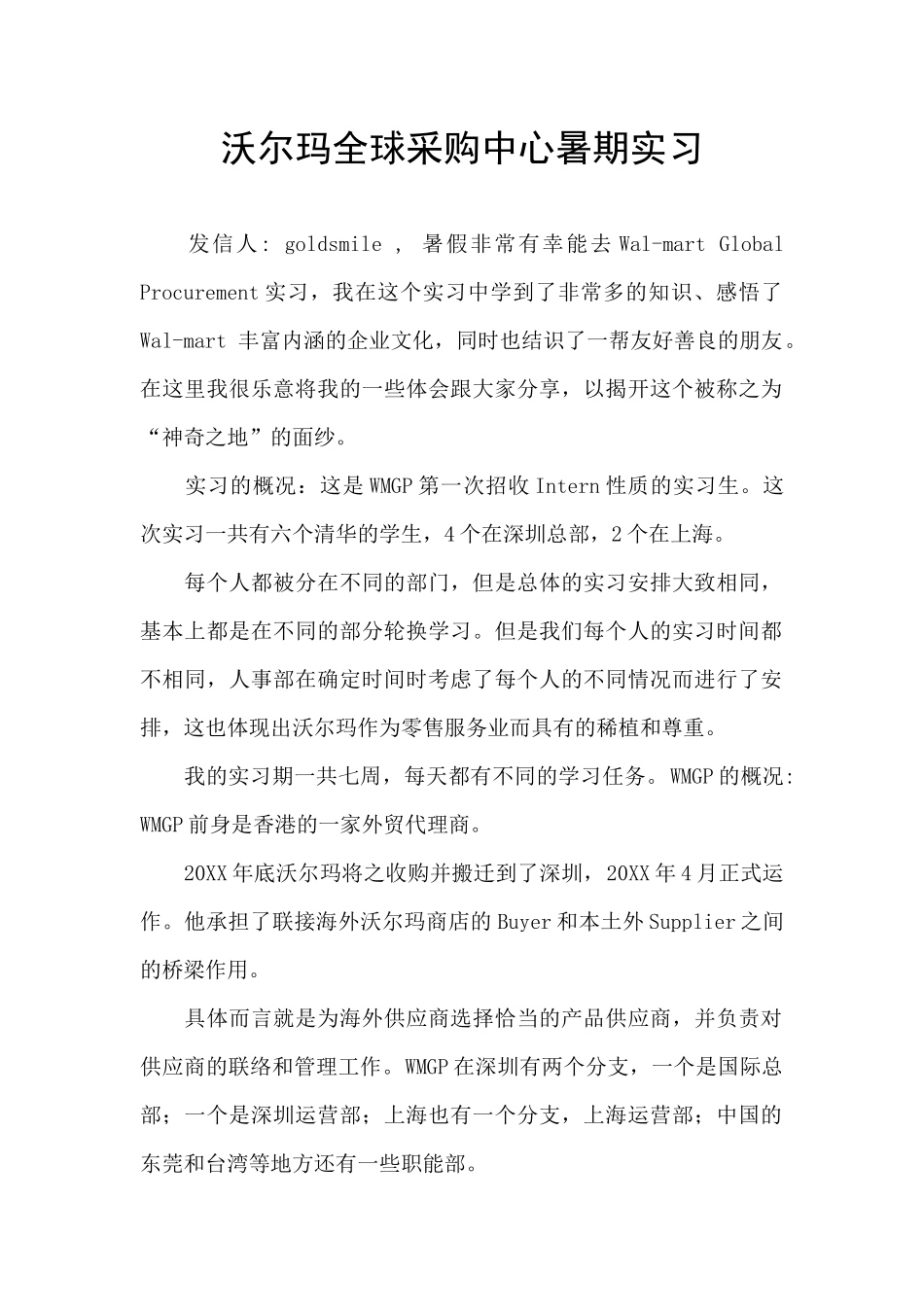 沃尔玛全球采购中心暑期实习_第1页