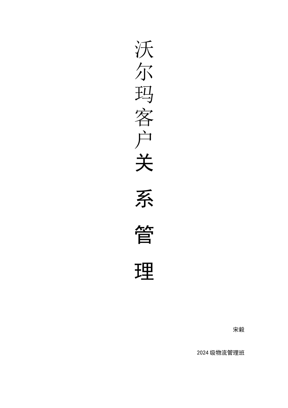 沃尔玛客户关系管理_第1页