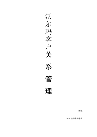 沃尔玛客户关系管理