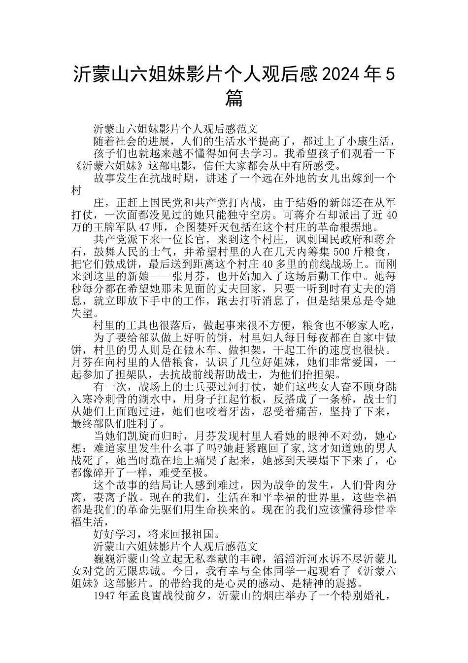 沂蒙山六姐妹影片个人观后感2024年5篇_第1页