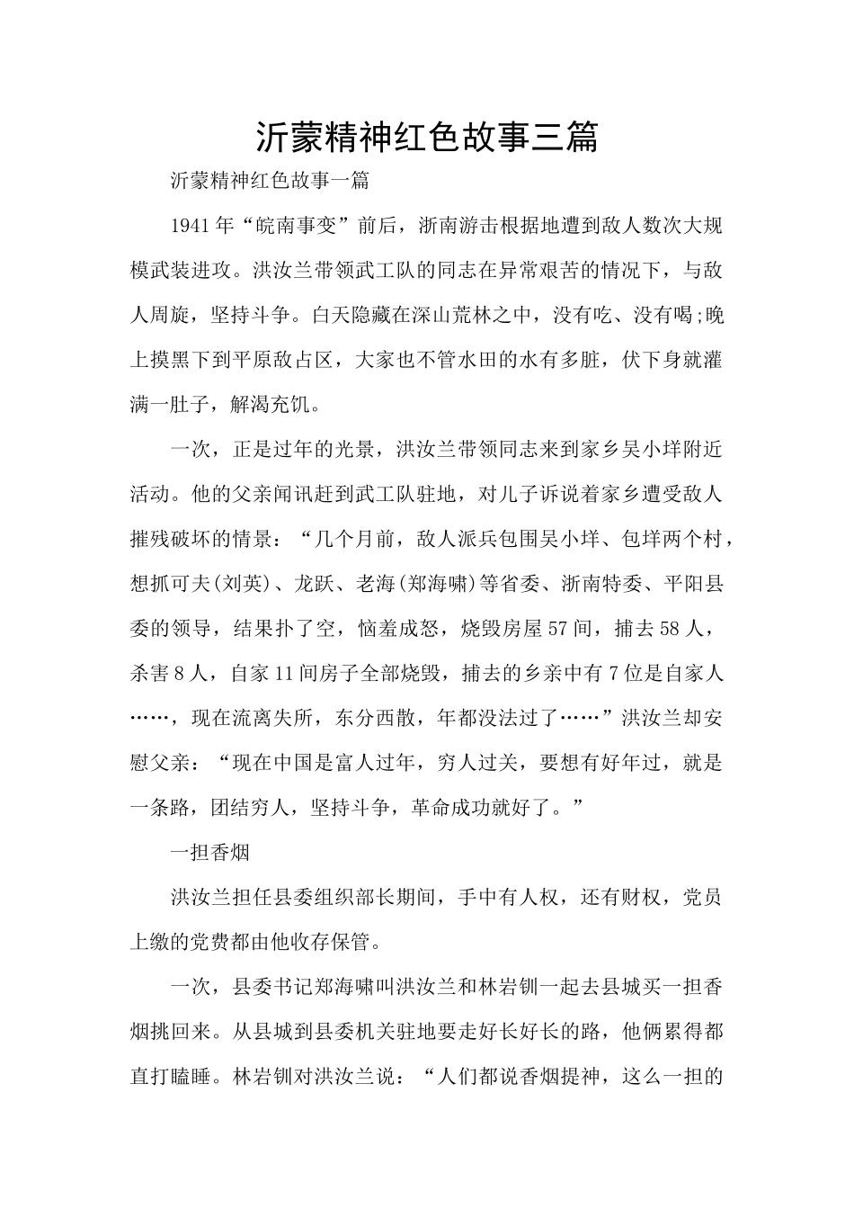 沂蒙精神红色故事三篇_第1页