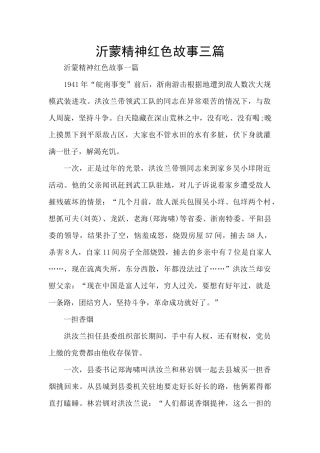 沂蒙精神红色故事三篇