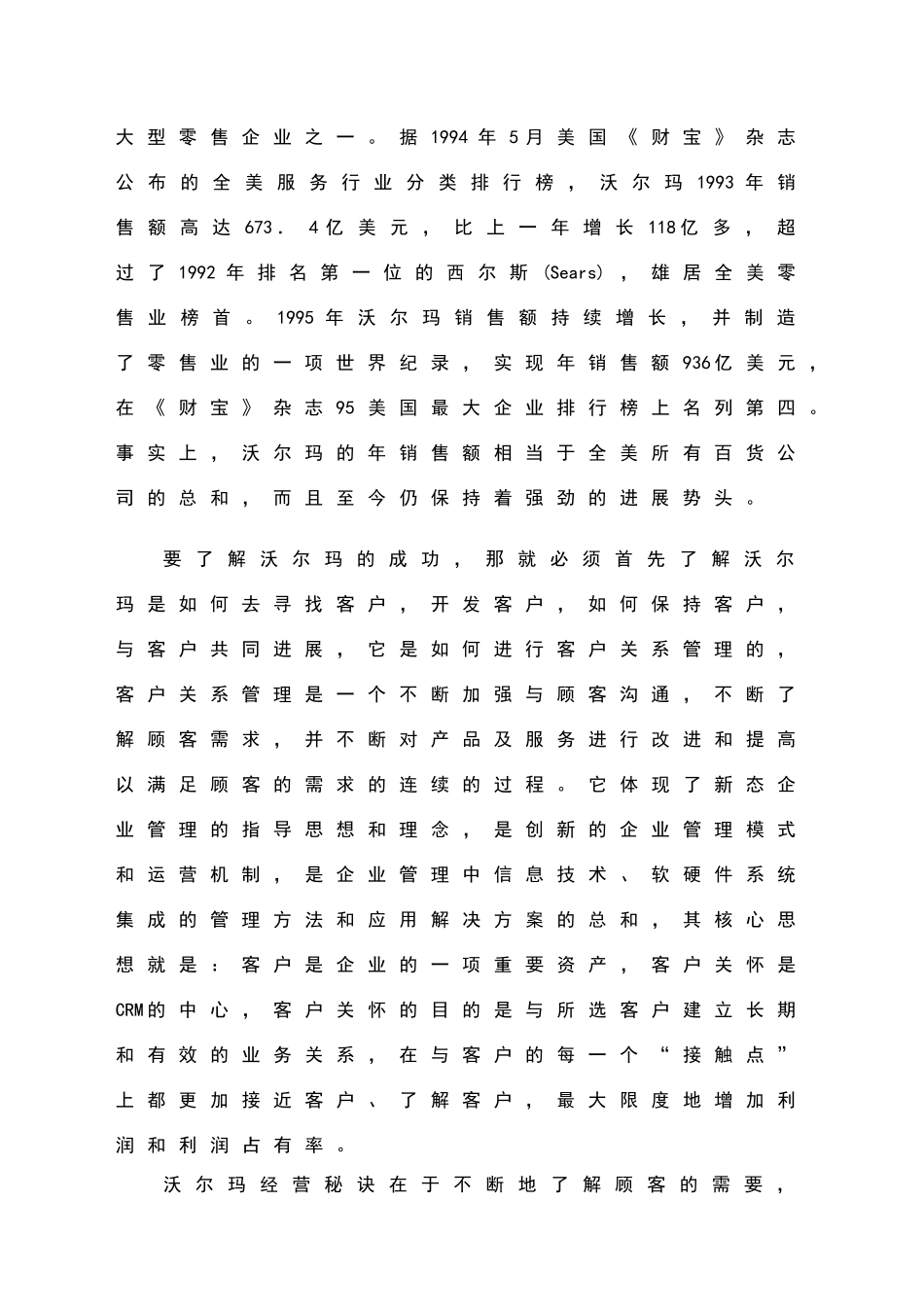 沃尔玛客户关系管理分析_第3页