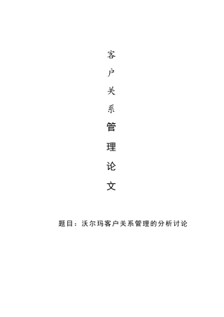 沃尔玛客户关系管理分析