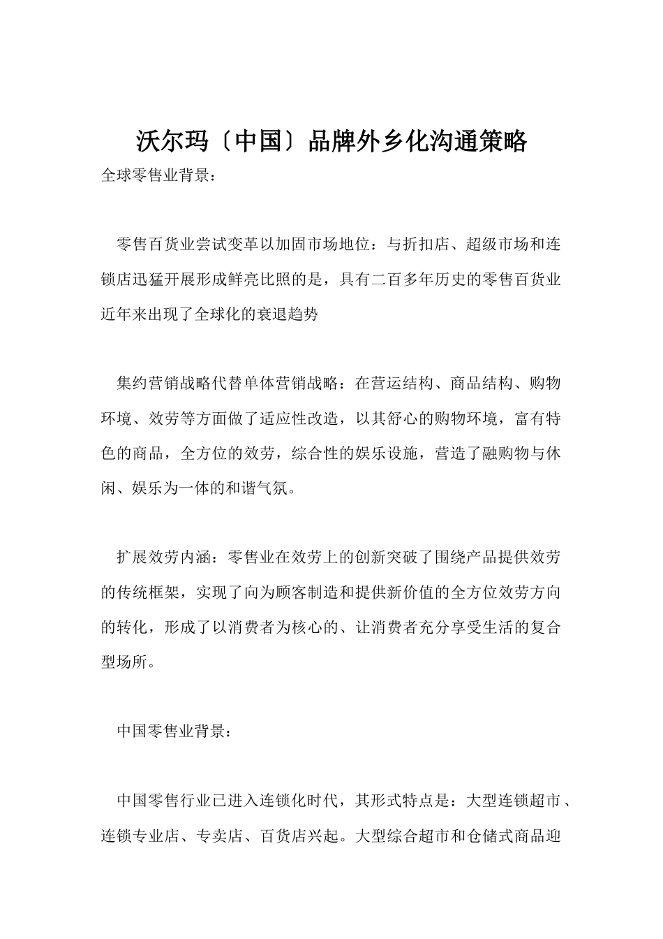 沃尔玛品牌本土化沟通策略分析_第1页