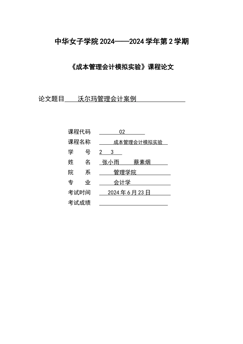 沃尔玛管理会计案例_第1页
