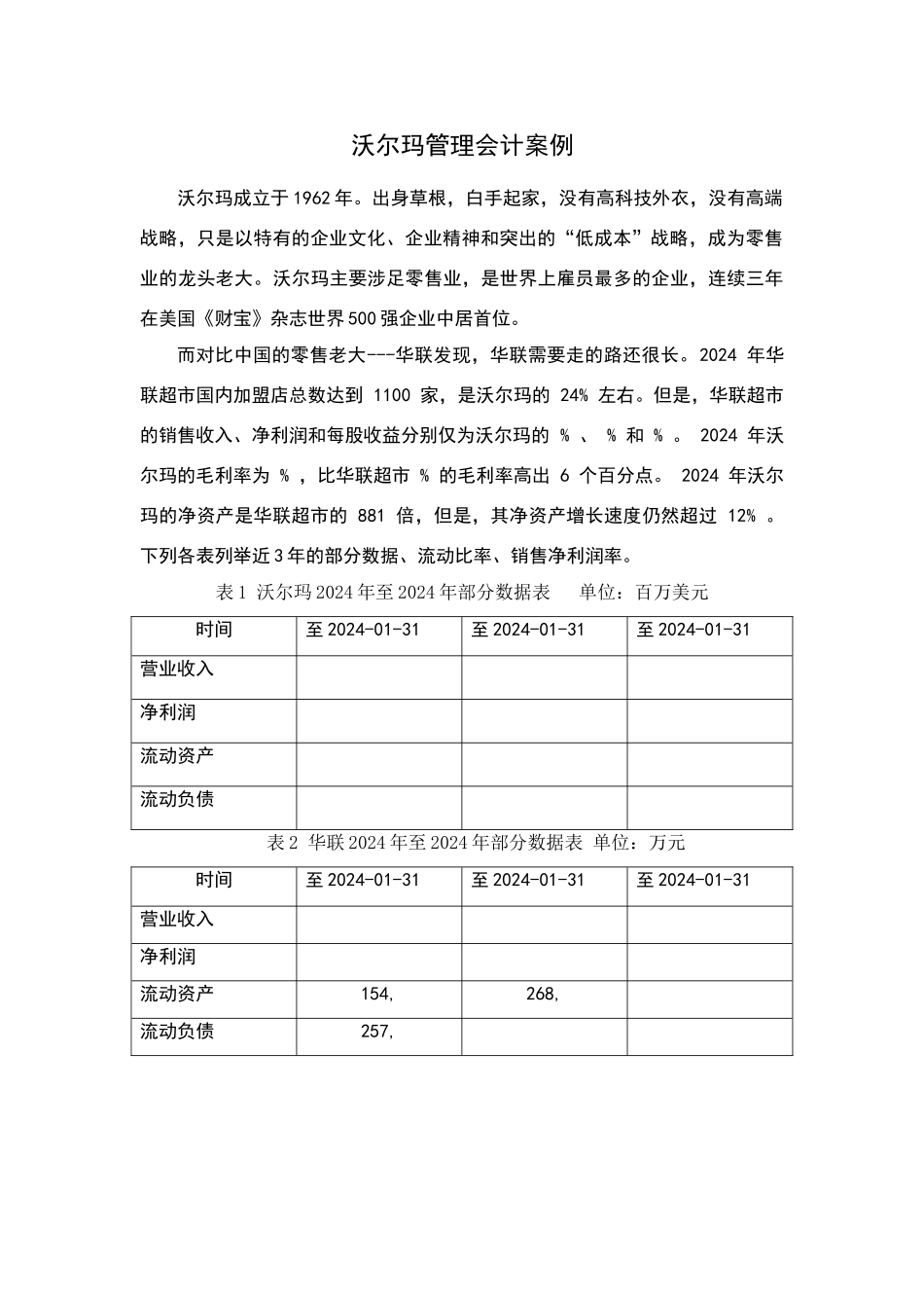 沃尔玛管理会计案例_第2页