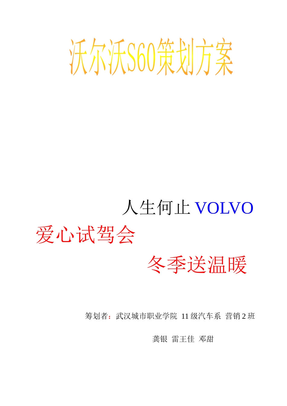 沃尔沃S60营销策划方案_第1页