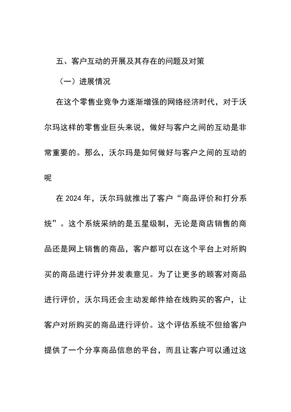 沃尔玛企业客户关系管理调研报告_第2页