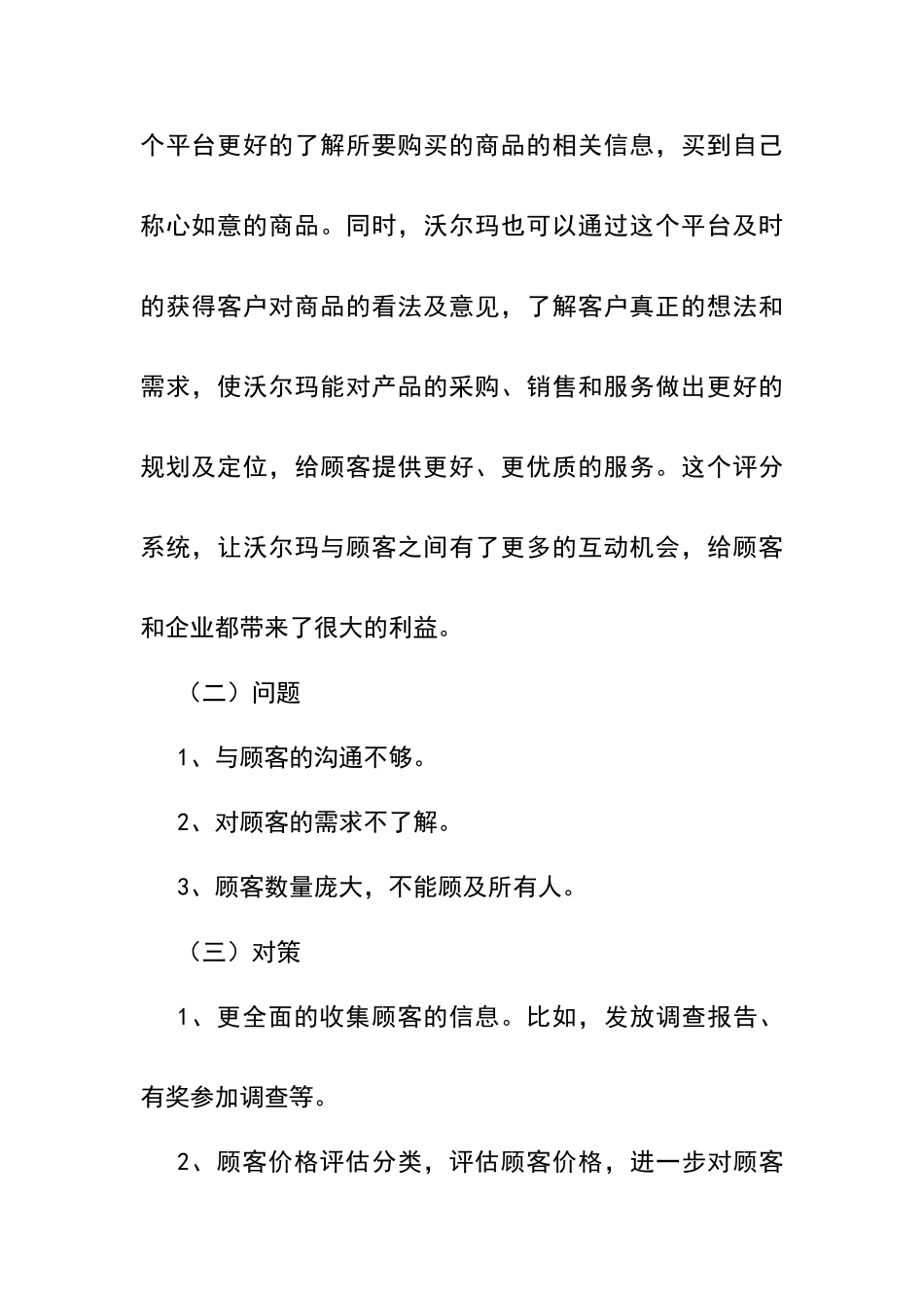 沃尔玛企业客户关系管理调研报告_第3页