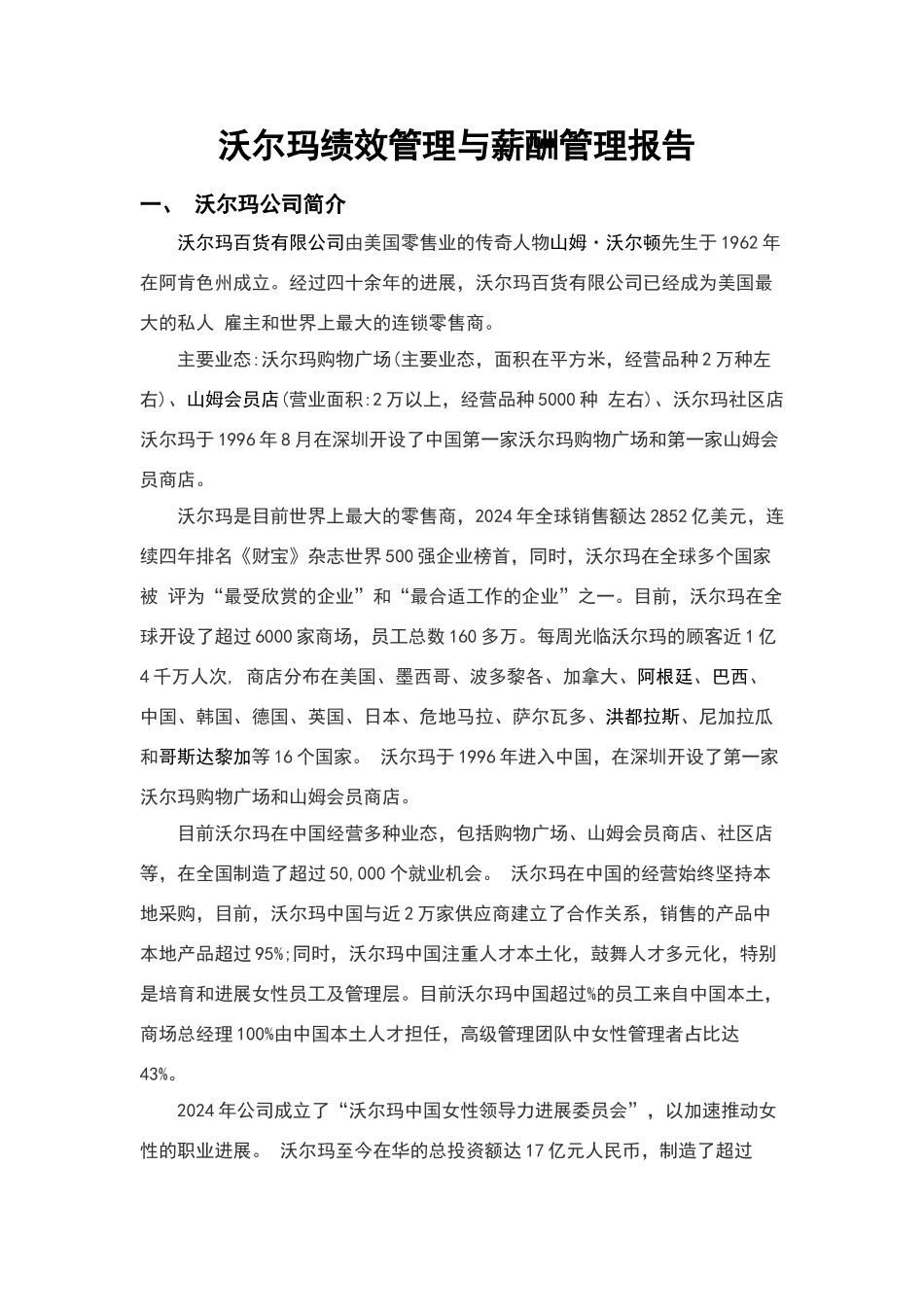 沃尔玛绩效管理与薪酬管理报告_第1页