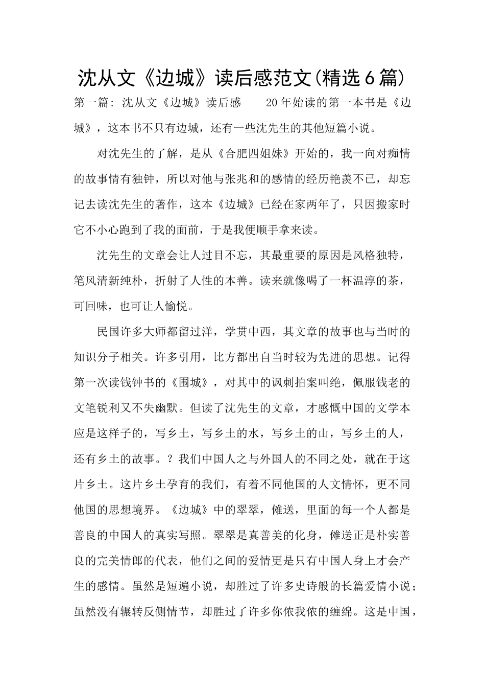 沈从文《边城》读后感范文_第1页