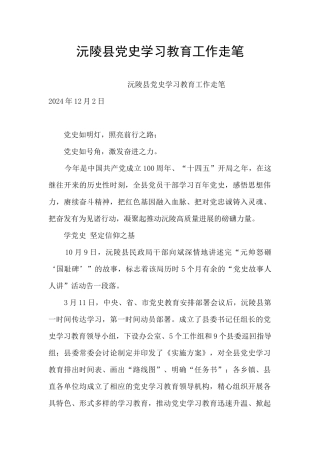 沅陵县党史学习教育工作走笔