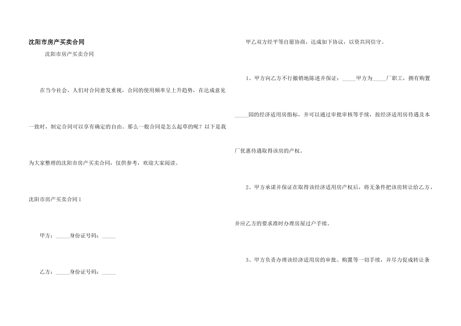 沈阳市房产买卖合同_第1页