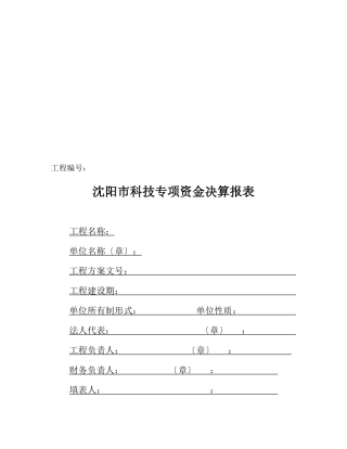 沈阳市科技专项资金决算报表大全