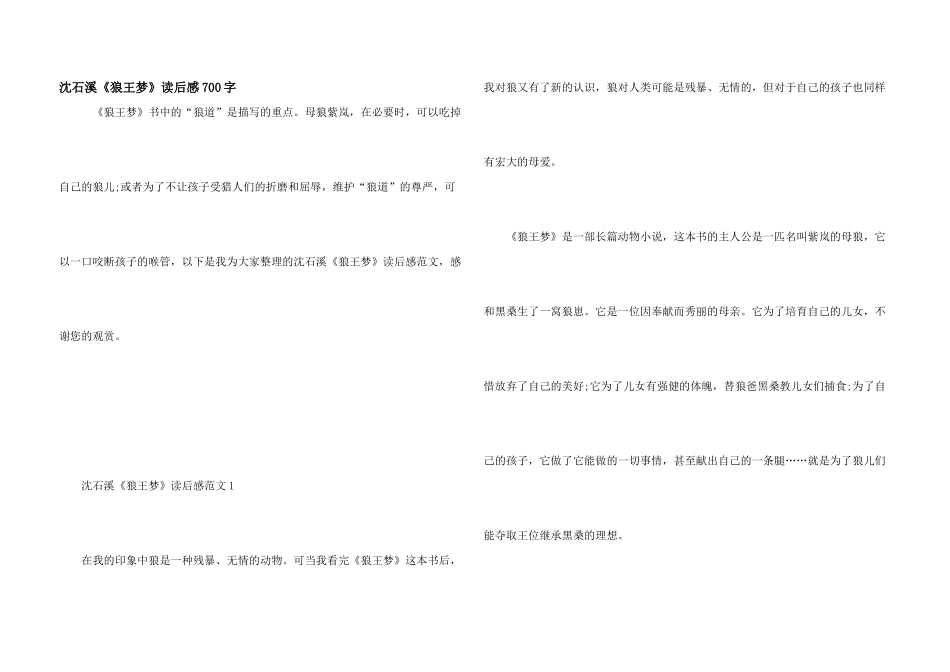 沈石溪《狼王梦》读后感700字_第1页