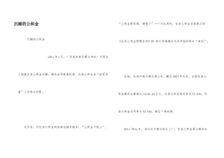 沉睡的公积金