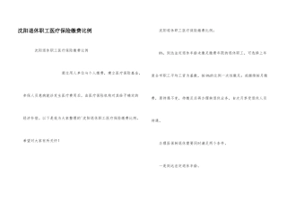 沈阳退休职工医疗保险缴费比例