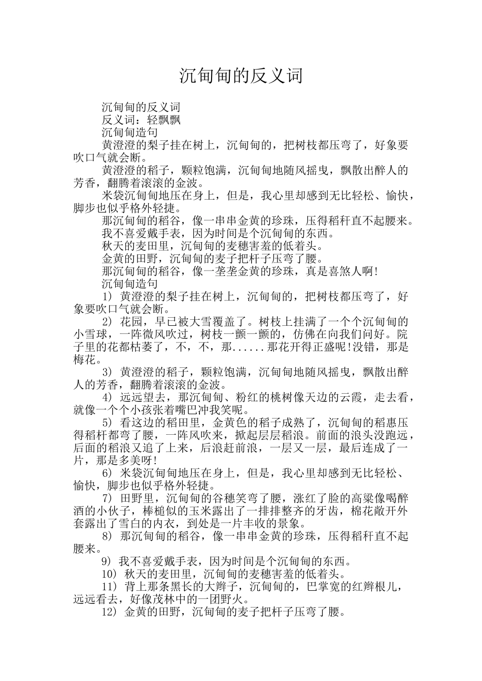 沉甸甸的反义词_第1页