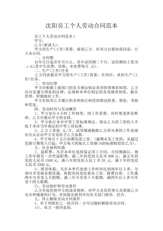 沈阳员工个人劳动合同范本