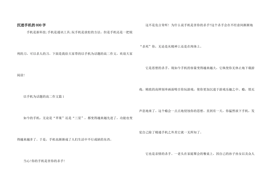 沉迷手机的800字_第1页