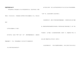 沉迷手机的800字