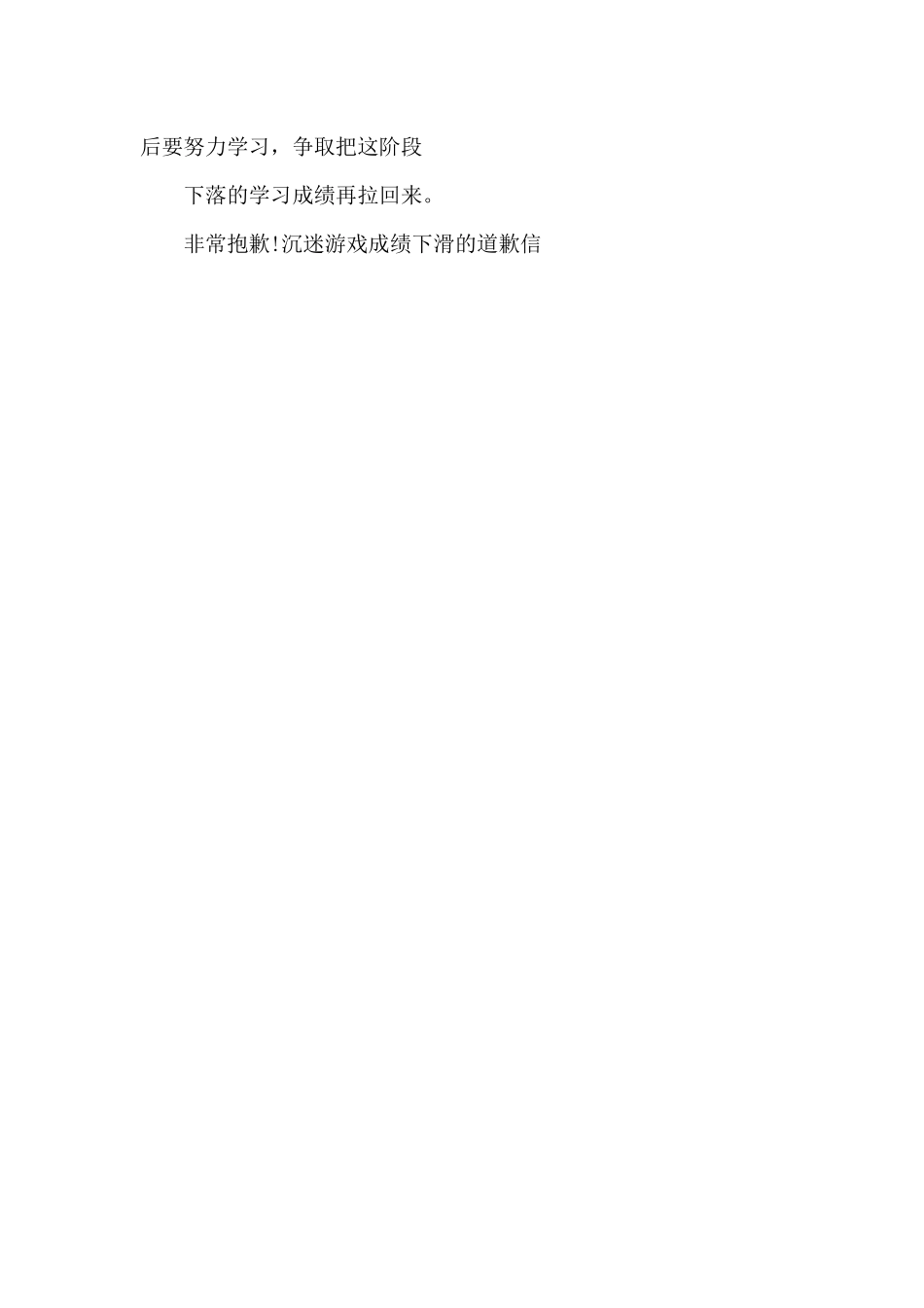 沉迷游戏成绩下滑的道歉信_第2页