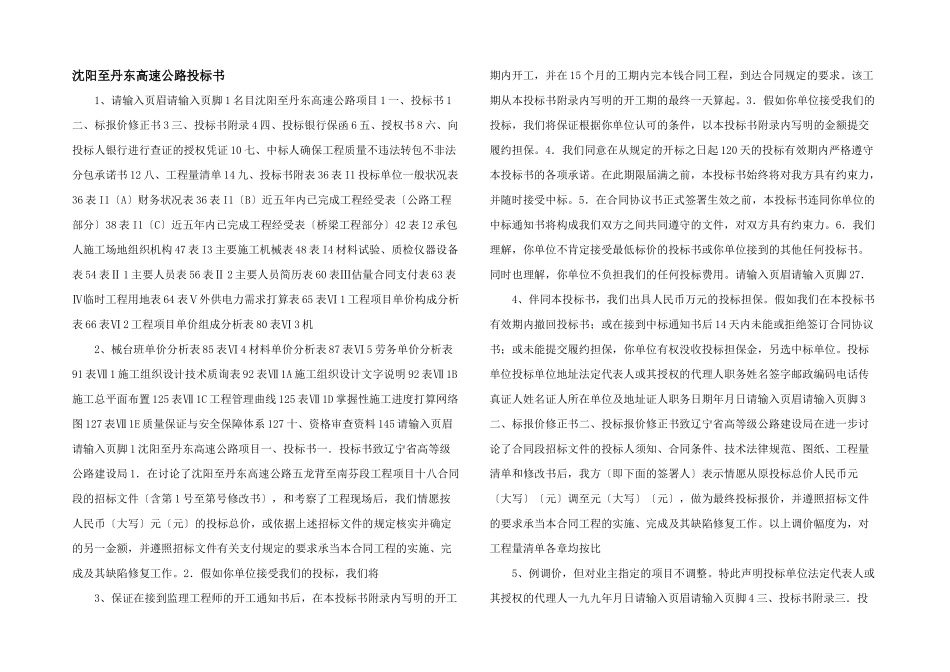 沈阳至丹东高速公路投标书_第1页