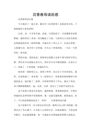 沉香救母读后感