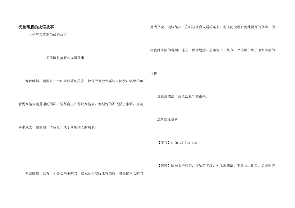 沉鱼落雁的成语故事_第1页