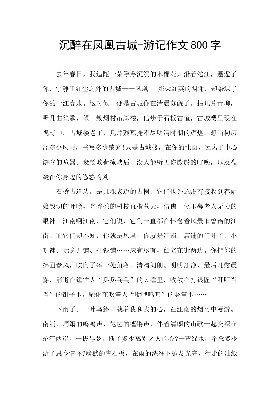 沉醉在凤凰古城_第1页