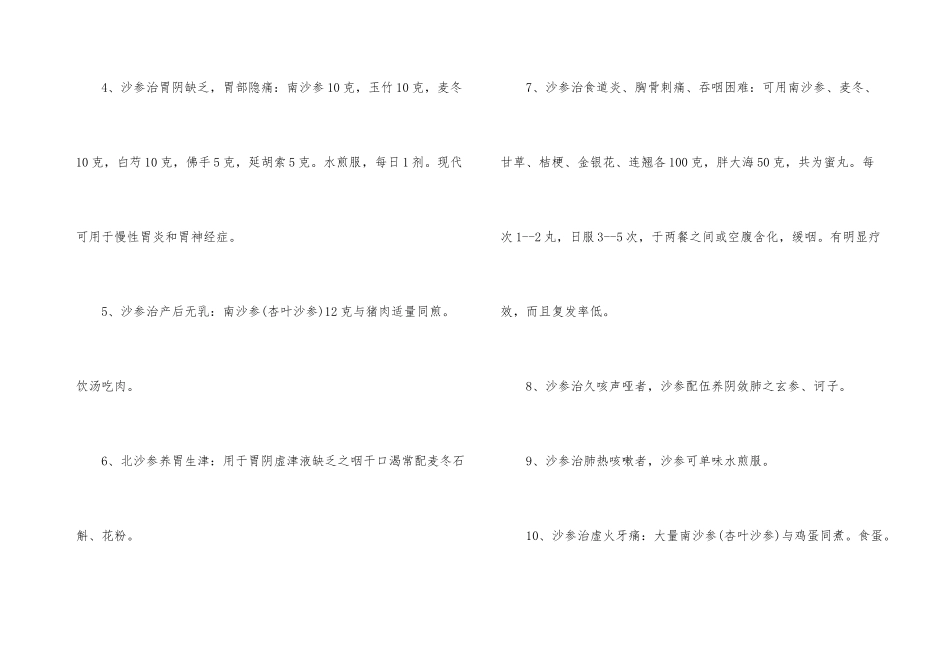 沙参的功效与作用及食用禁忌_第3页