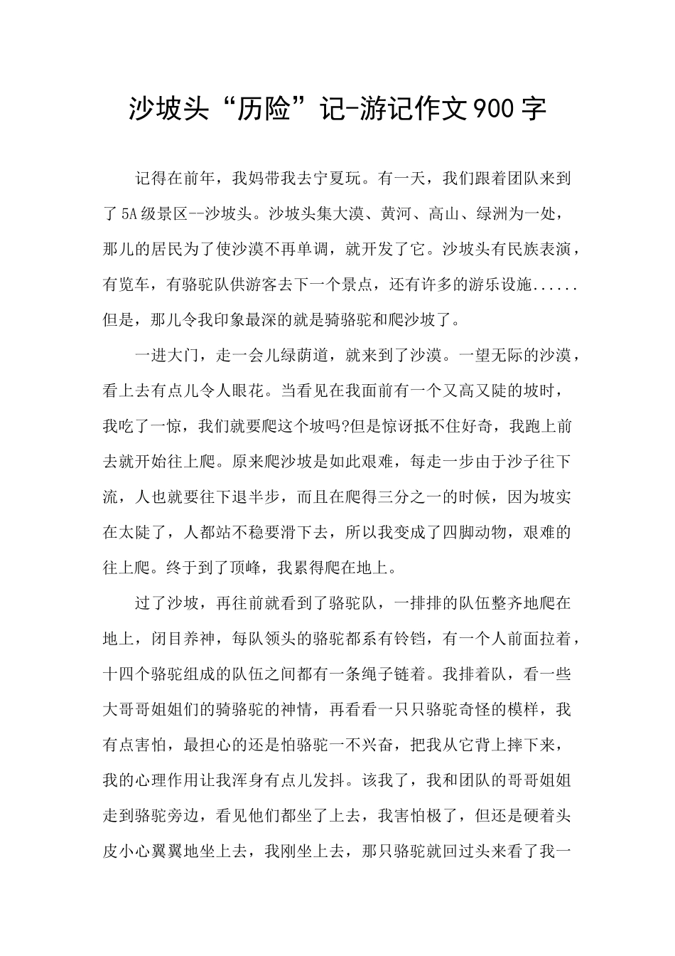 沙坡头“历险”记_第1页