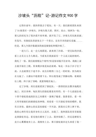 沙坡头“历险”记