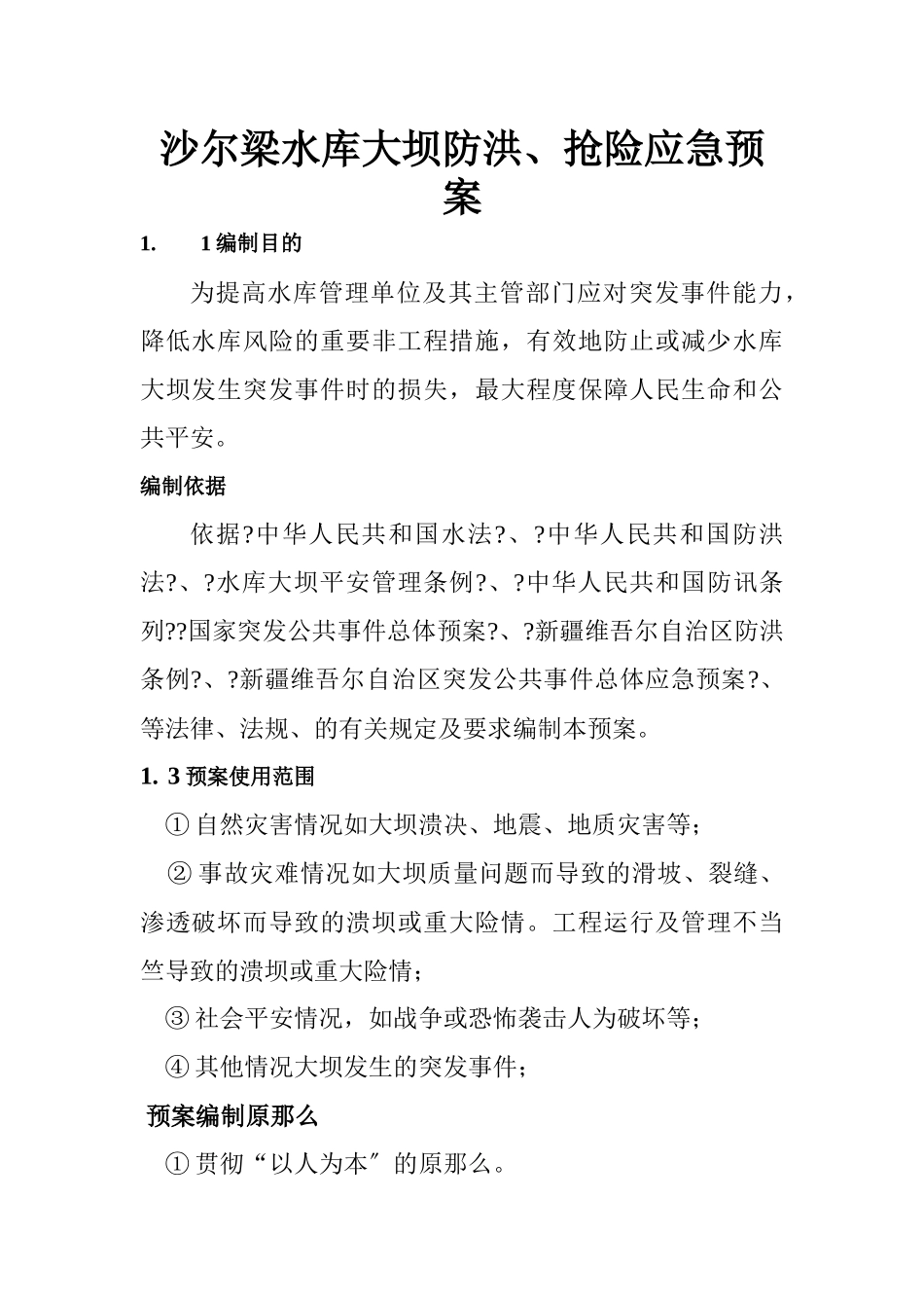 沙尔梁水库大坝安全管理应急预案_第1页