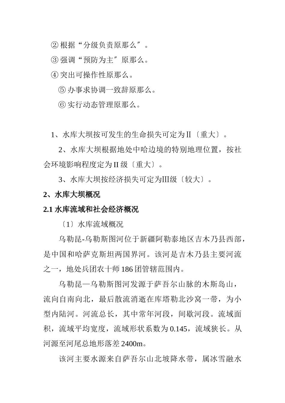 沙尔梁水库大坝安全管理应急预案_第2页