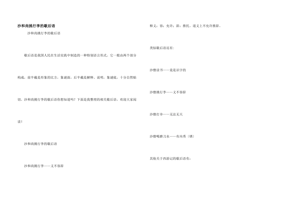 沙和尚挑行李的歇后语_第1页