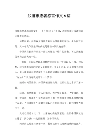 沙排志愿者感言作文6篇