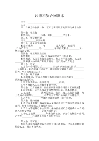 沙滩租赁合同范本